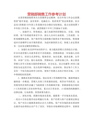 营销部销售工作参考计划 