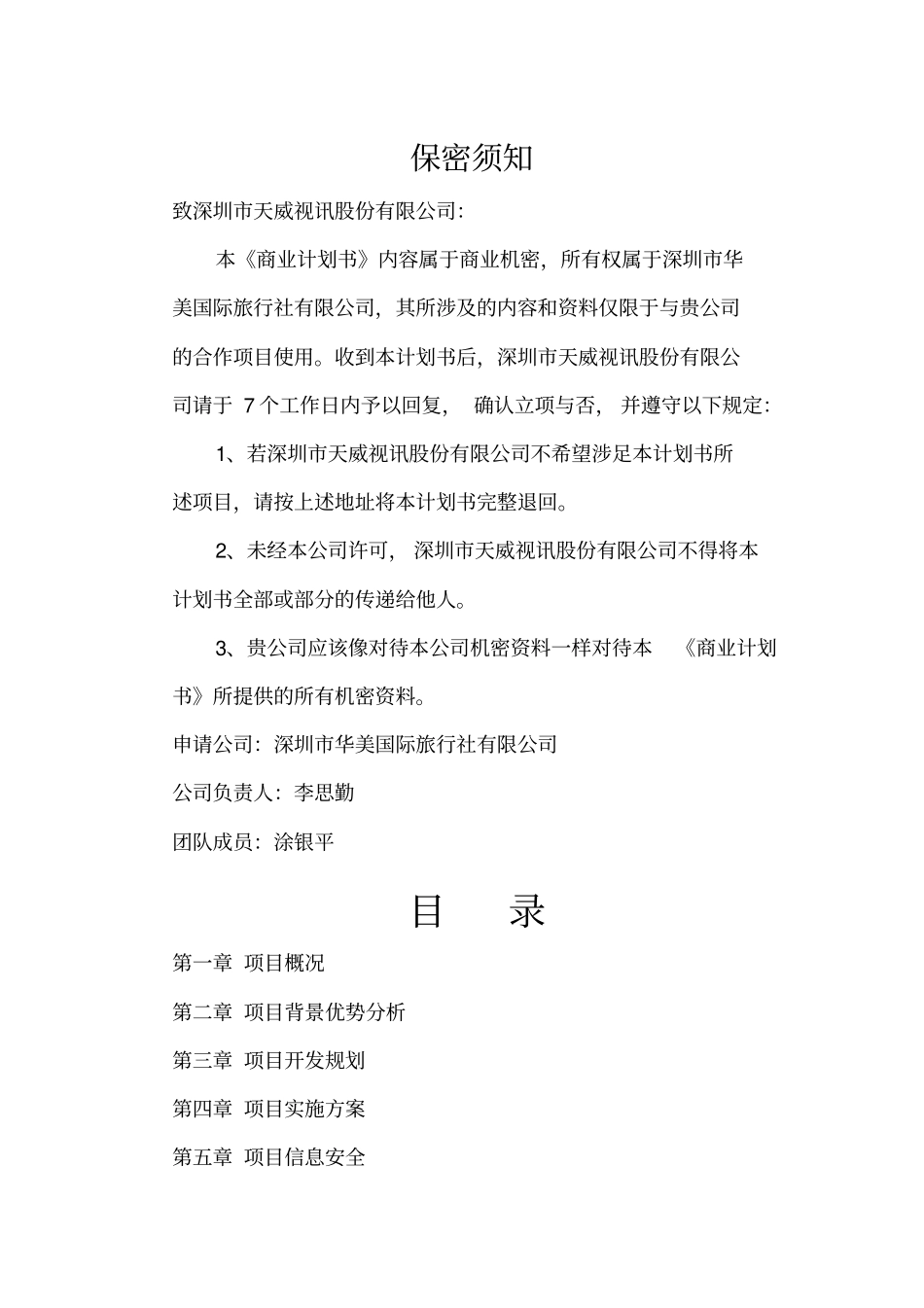 天威视讯爱尚旅游商业计划书修改版_第2页