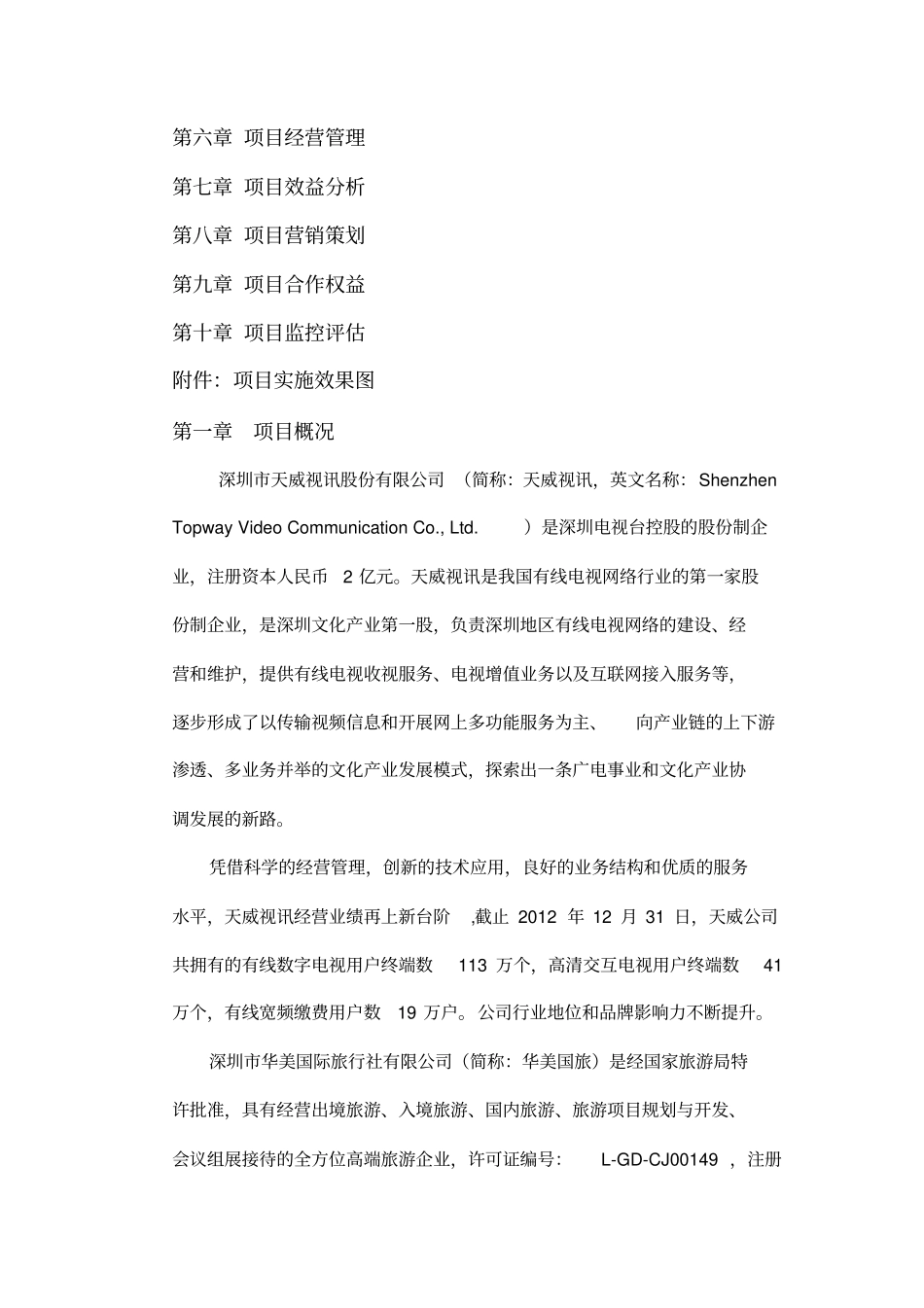 天威视讯爱尚旅游商业计划书修改版_第3页