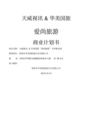 天威视讯爱尚旅游商业计划书修改版