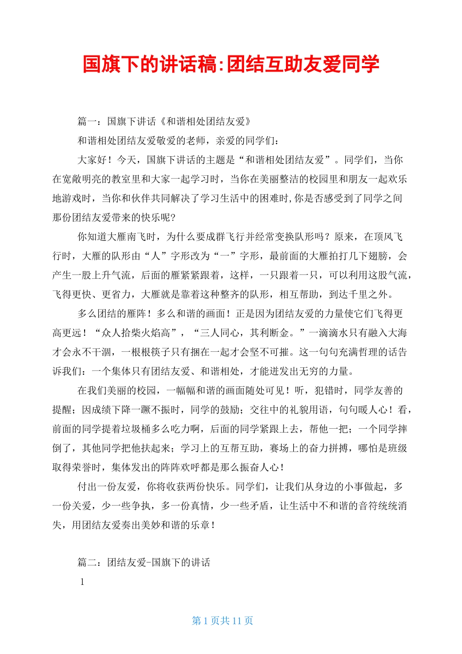国旗下的讲话稿-团结互助 友爱同学_第1页