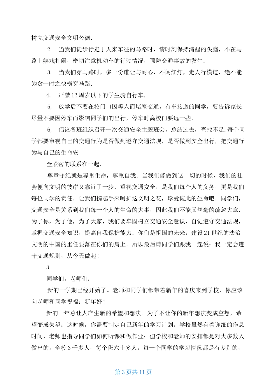 国旗下的讲话稿-团结互助 友爱同学_第3页