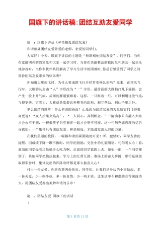 国旗下的讲话稿-团结互助 友爱同学