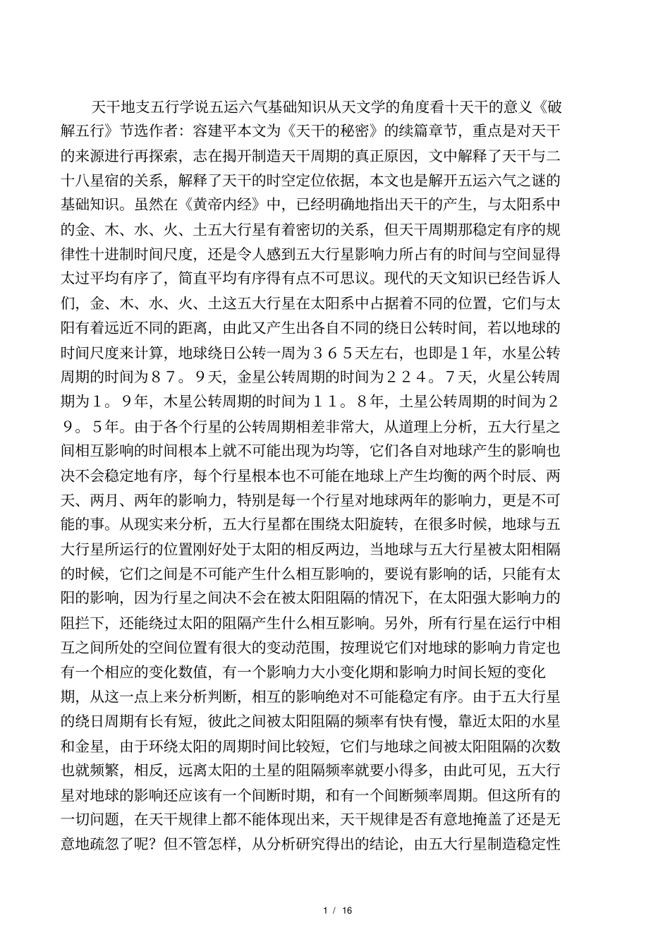 天干地支五行学说五运六气基础知识从天文学的角度看十天干的意义_第1页