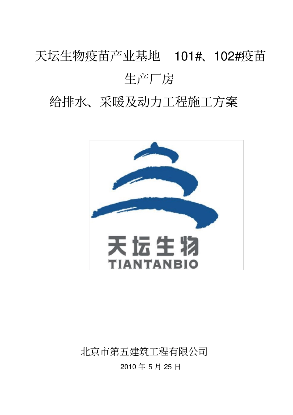 天坛生物给排水、采暖及动力施工方案_第1页