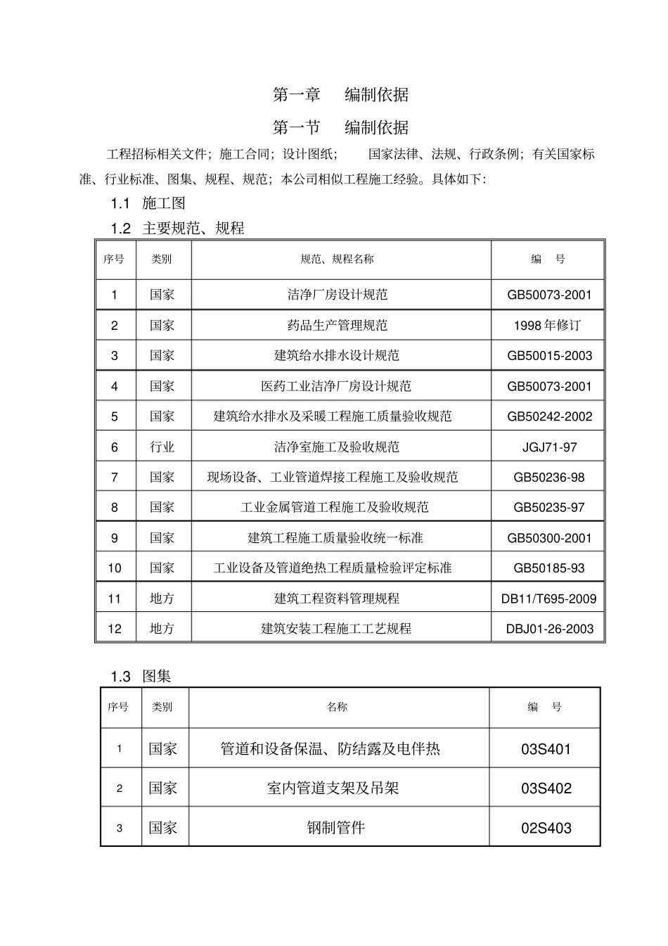 天坛生物给排水、采暖及动力施工方案_第3页