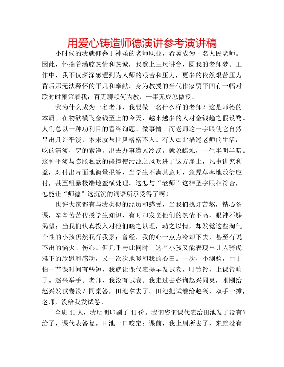 用爱心铸造师德演讲参考演讲稿 _第1页