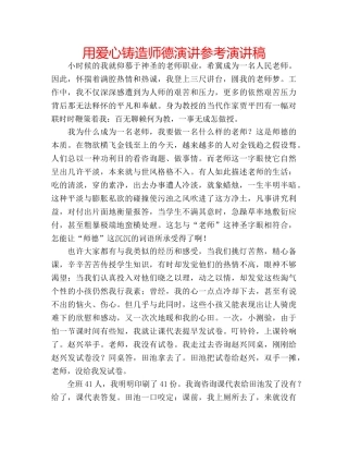 用爱心铸造师德演讲参考演讲稿 