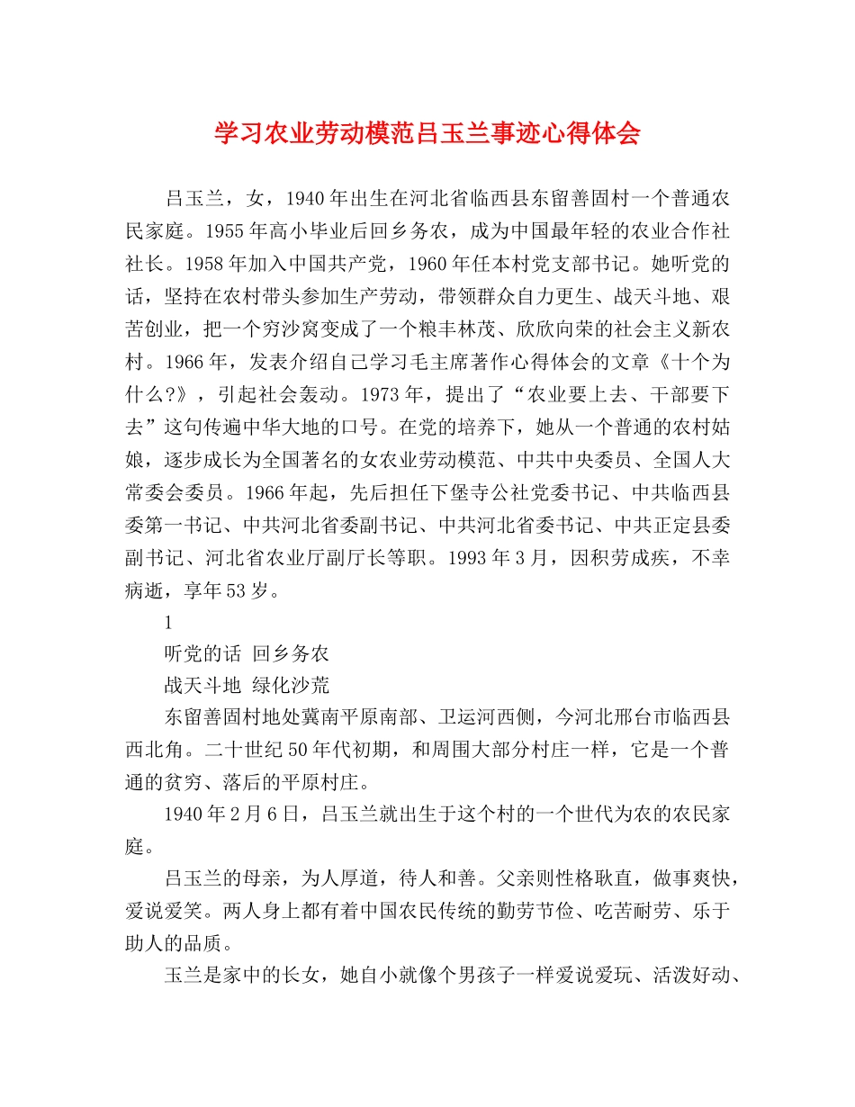 学习农业劳动模范吕玉兰事迹心得体会 _第1页
