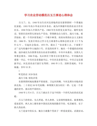 学习农业劳动模范吕玉兰事迹心得体会 