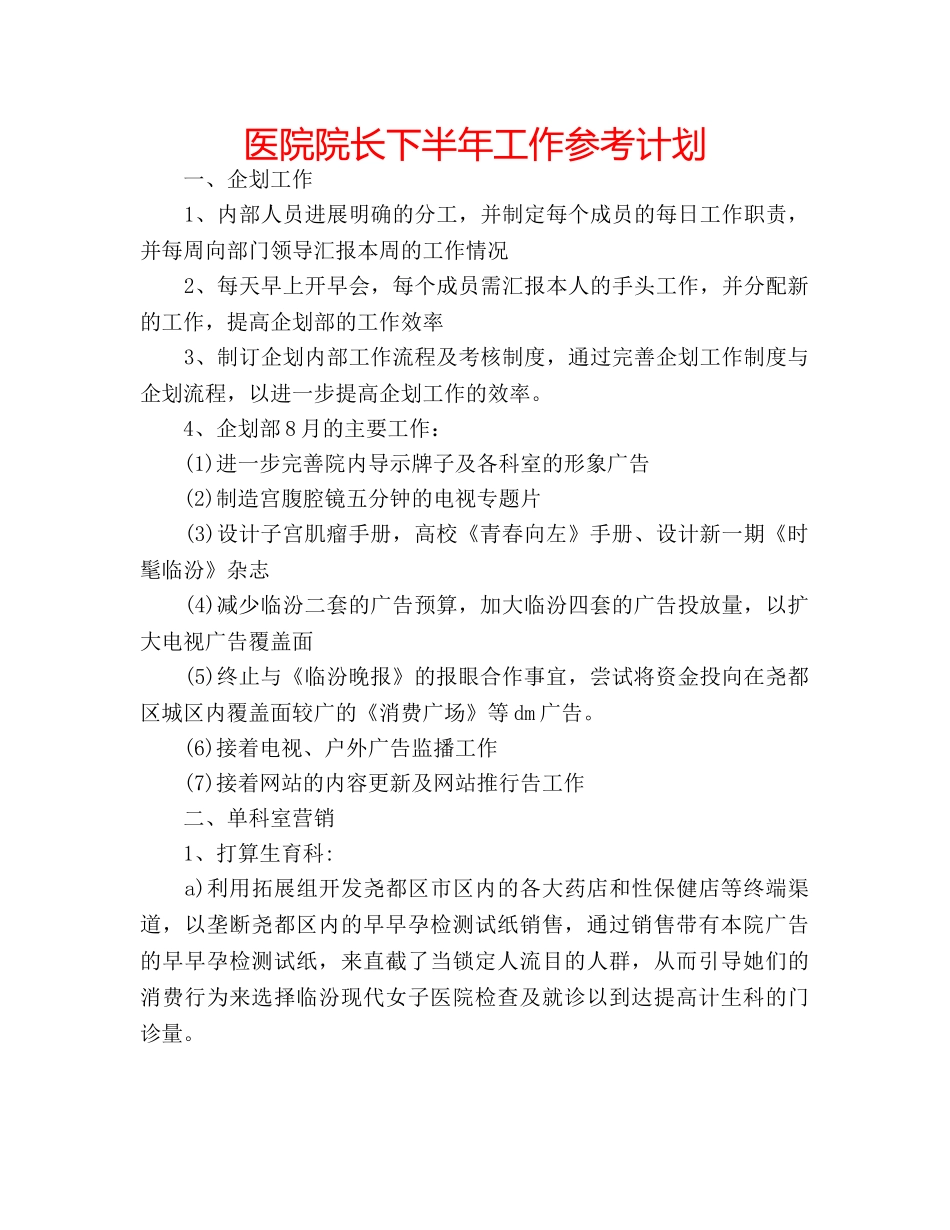 医院院长下半年工作参考计划 _第1页