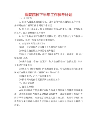 医院院长下半年工作参考计划 