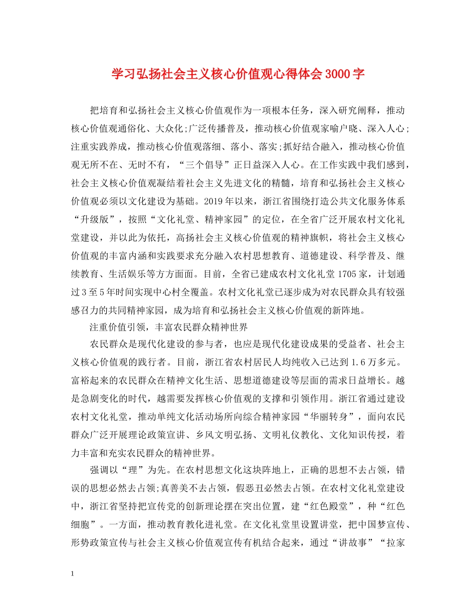 学习弘扬社会主义核心价值观心得体会3000字 _第1页