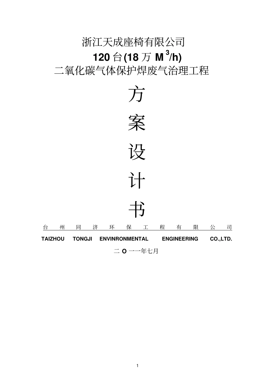 天成电焊废气处理工程方案设计书_第1页