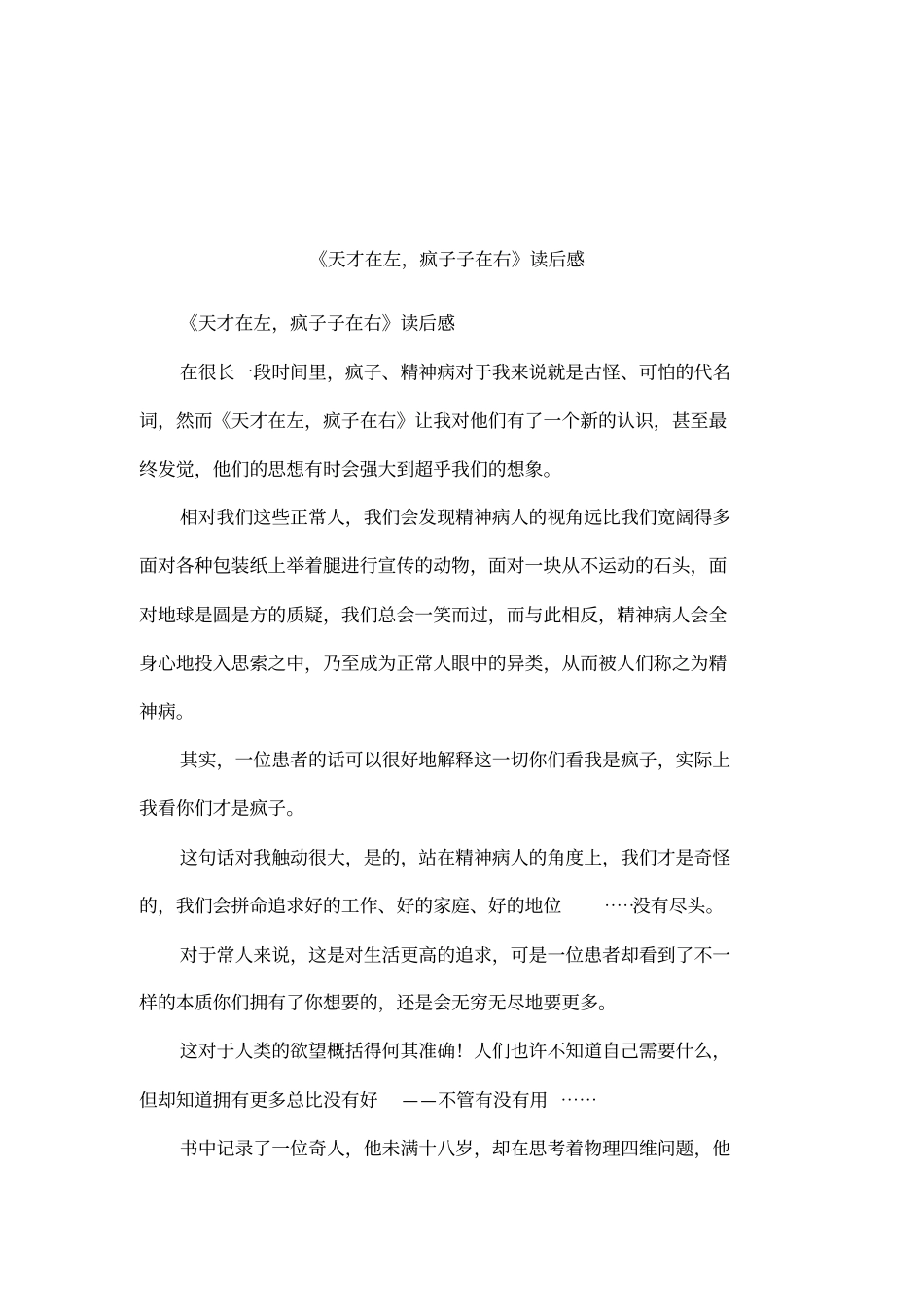 天才在左,疯子子在右读后感_第1页