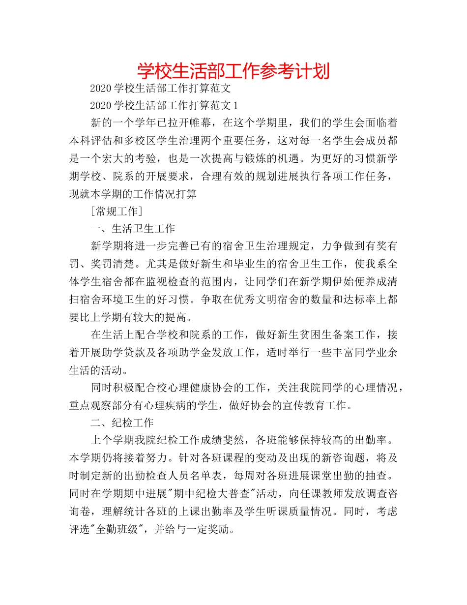 学校生活部工作参考计划 _第1页