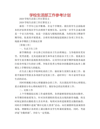 学校生活部工作参考计划 