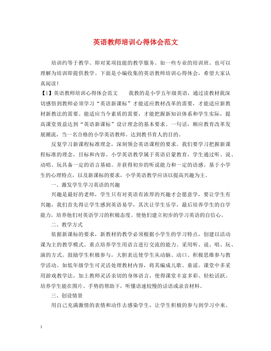 英语教师培训心得体会范文 _第1页