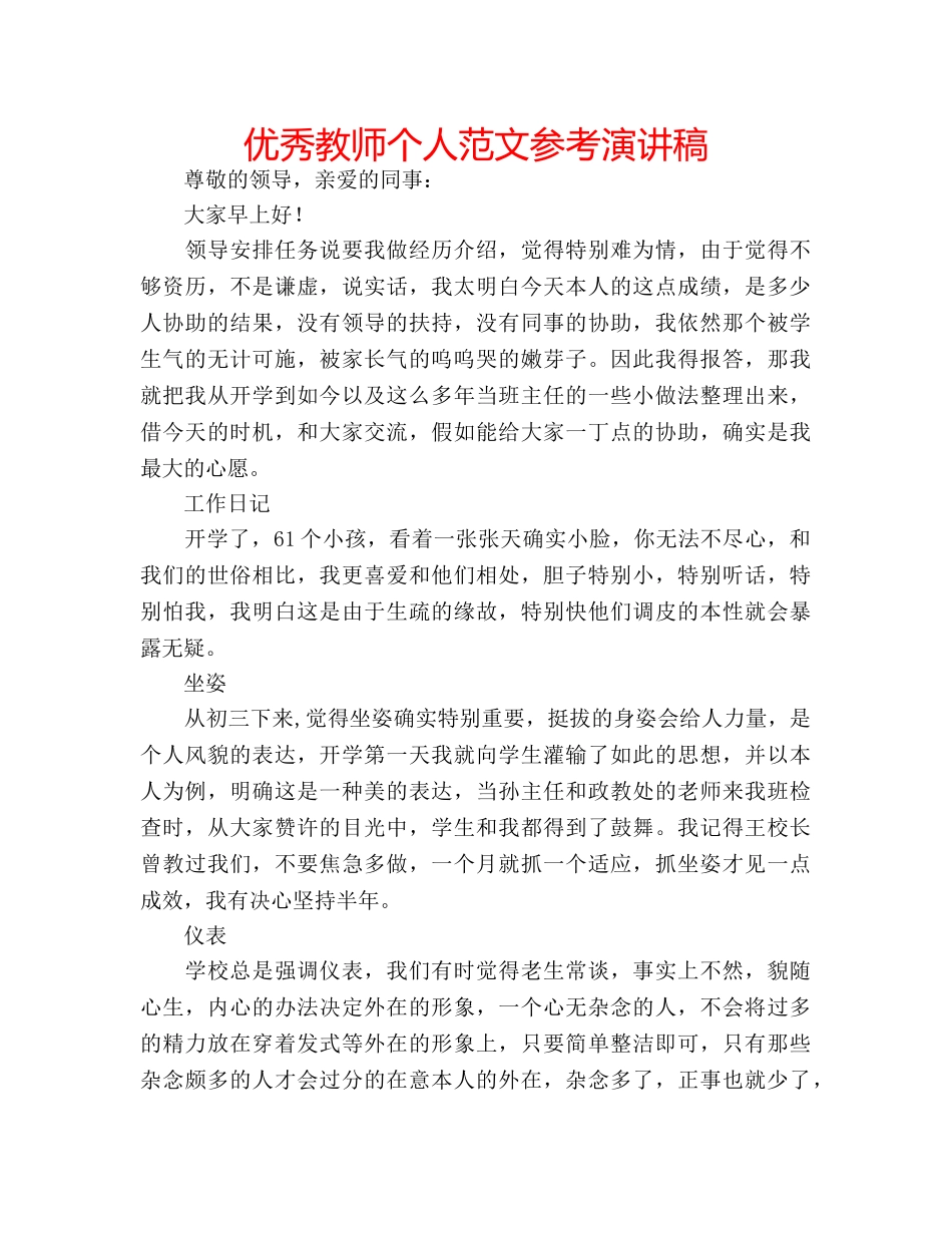 优秀教师个人范文参考演讲稿 _第1页