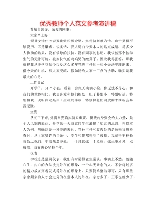 优秀教师个人范文参考演讲稿 