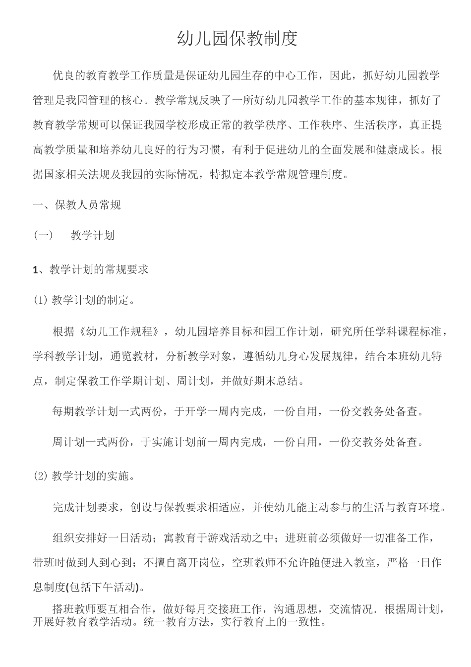 幼儿园保教制度_第1页