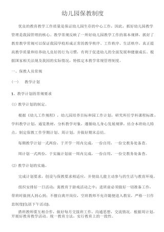 幼儿园保教制度