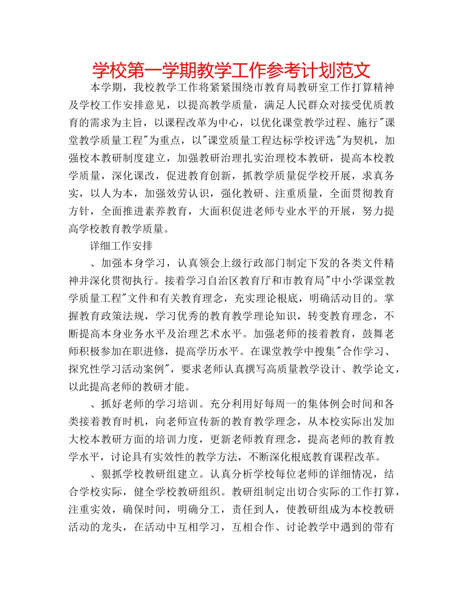 学校第一学期教学工作参考计划范文 _第1页