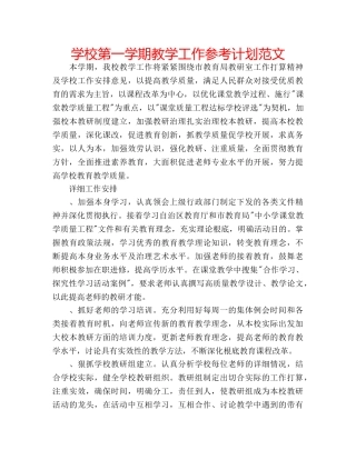 学校第一学期教学工作参考计划范文 