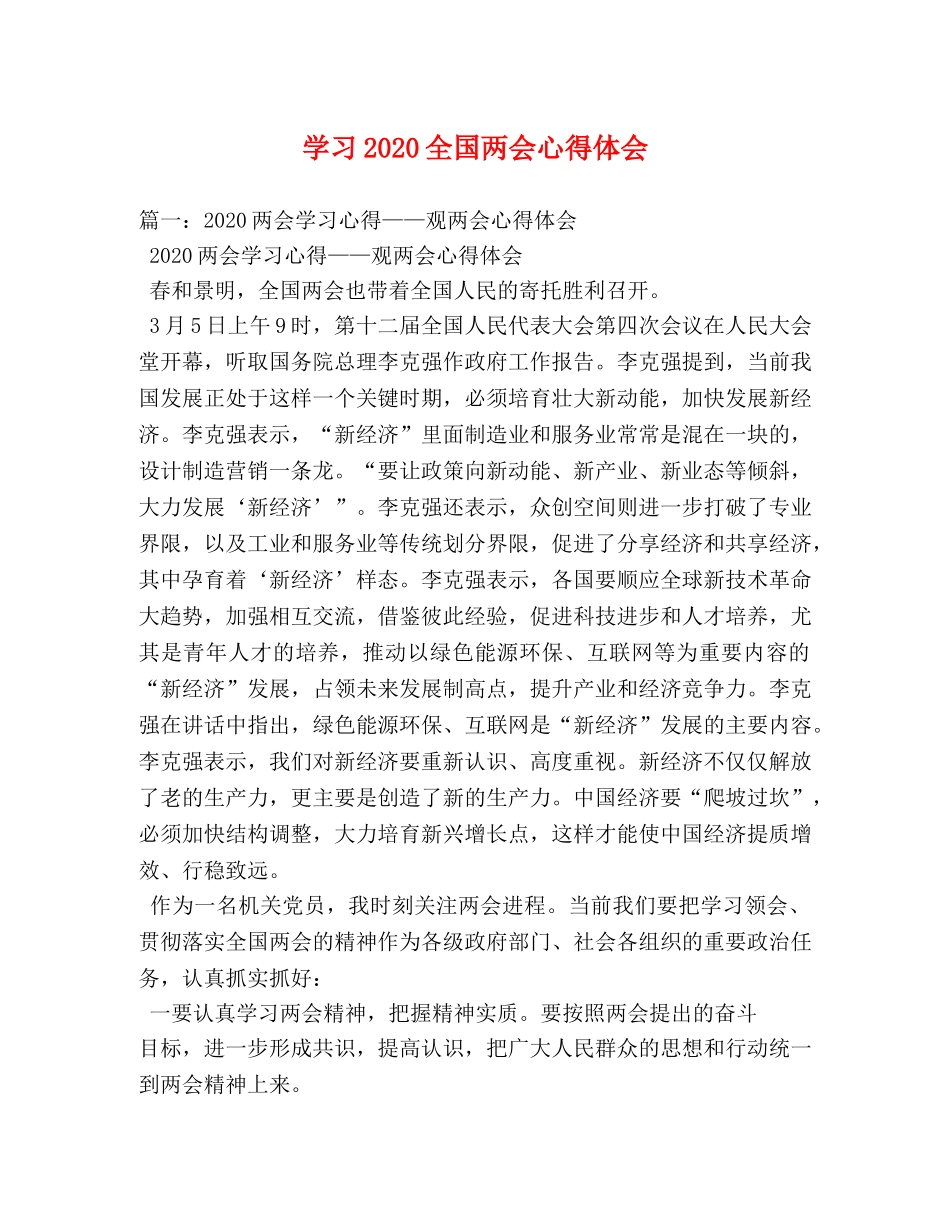 学习2020全国两会心得体会 _第1页