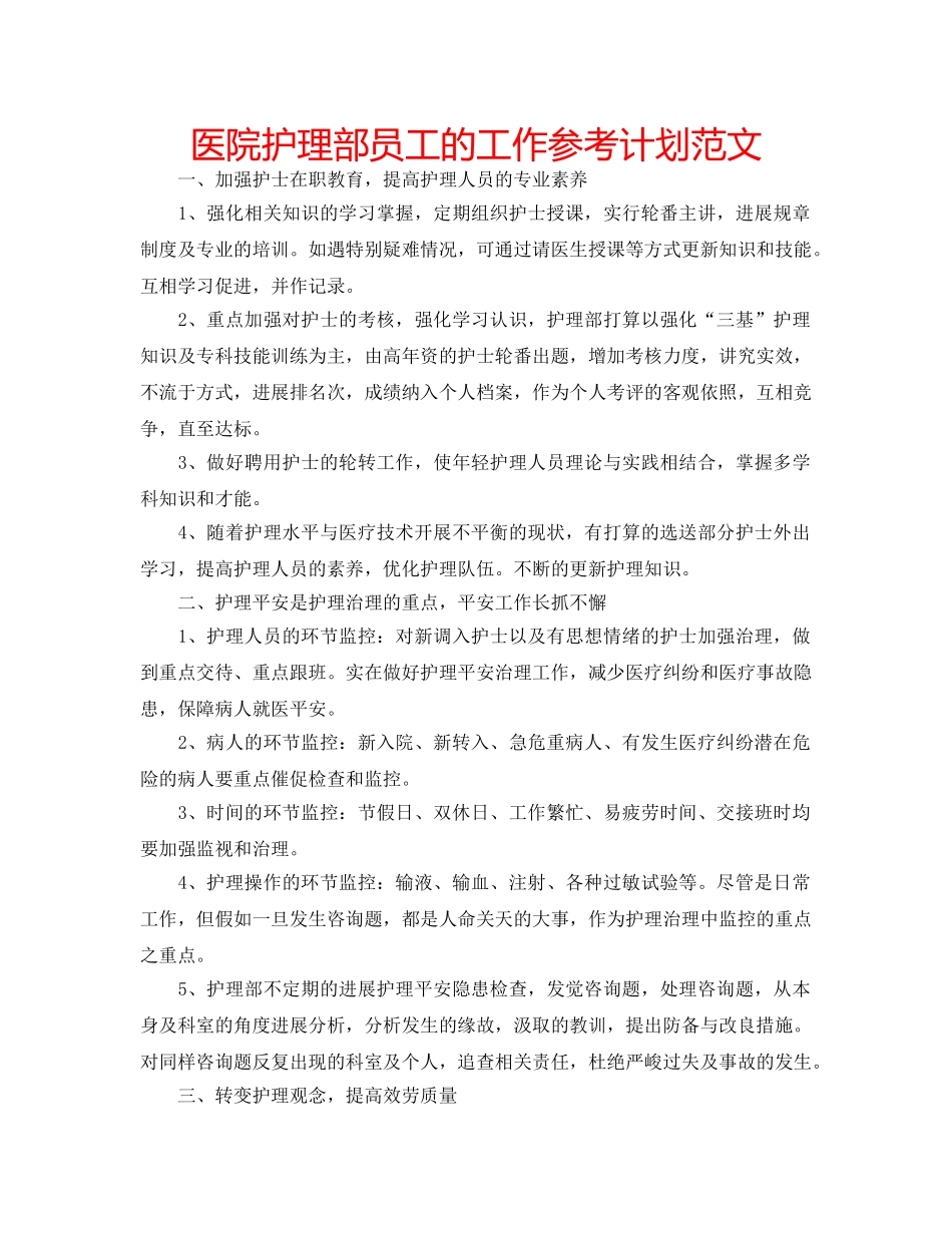 医院护理部员工的工作参考计划范文 _第1页
