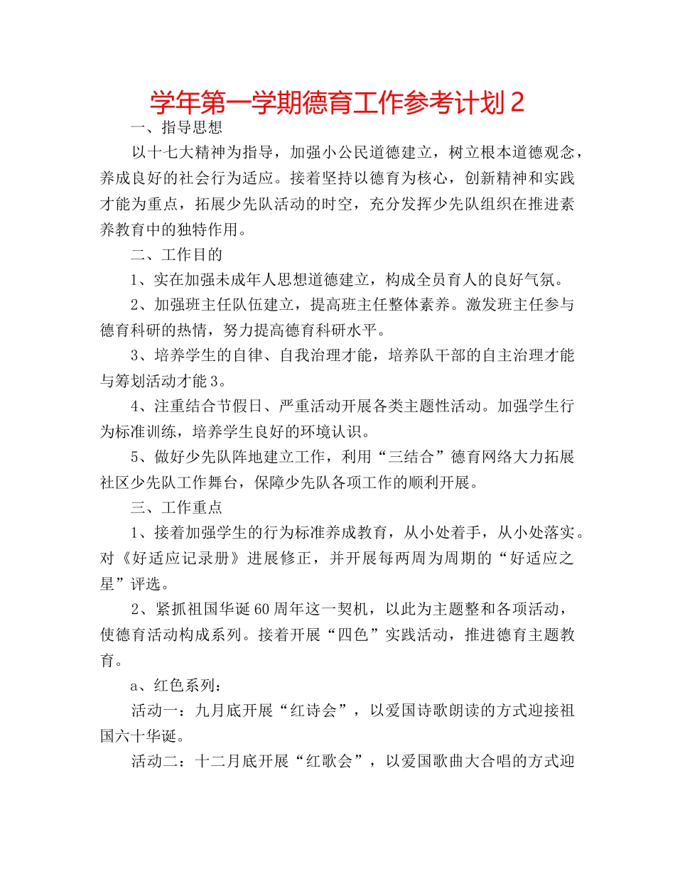 学年第一学期德育工作参考计划2 _第1页
