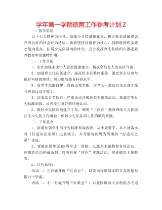 学年第一学期德育工作参考计划2 