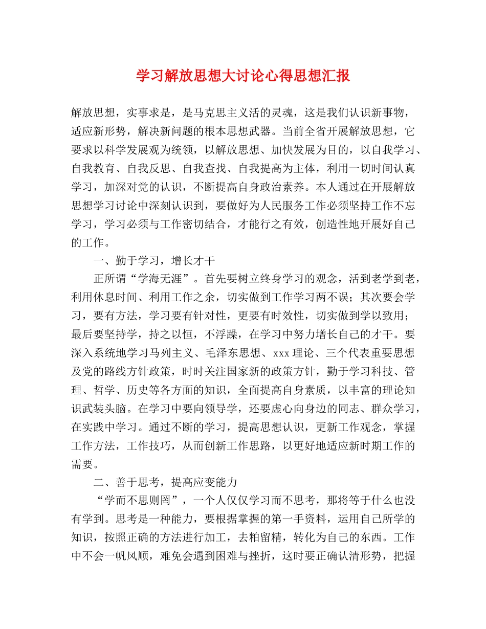 学习解放思想大讨论心得思想汇报 _第1页