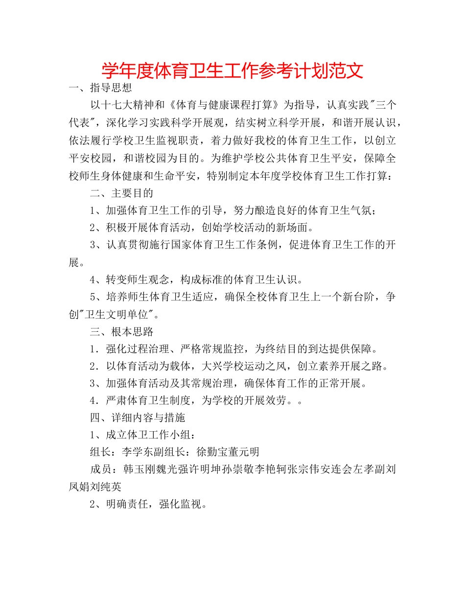 学年度体育卫生工作参考计划范文 _第1页