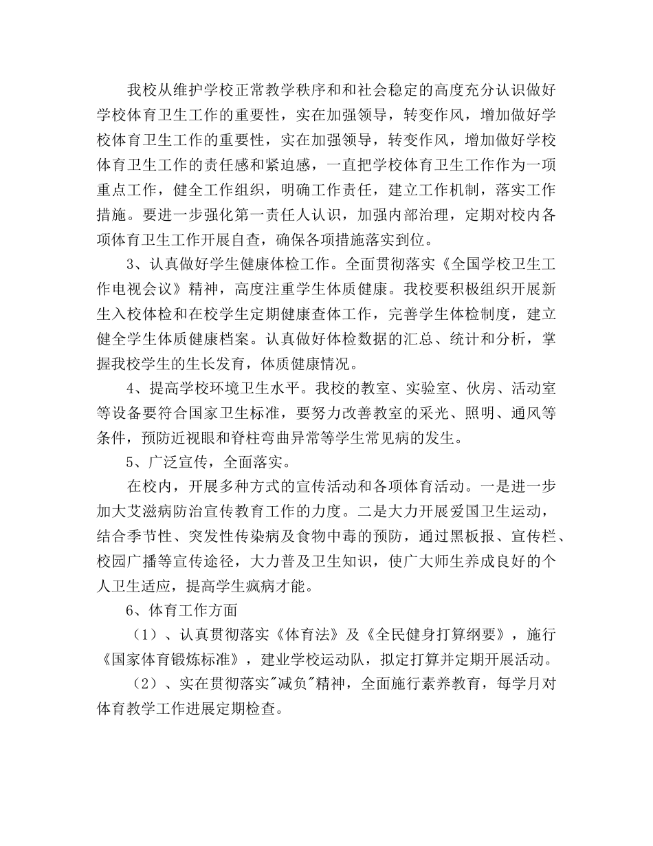 学年度体育卫生工作参考计划范文 _第2页