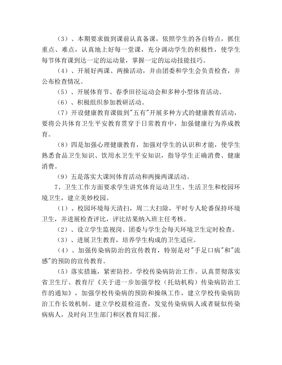 学年度体育卫生工作参考计划范文 _第3页