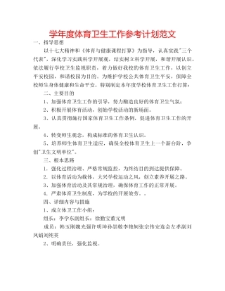 学年度体育卫生工作参考计划范文 