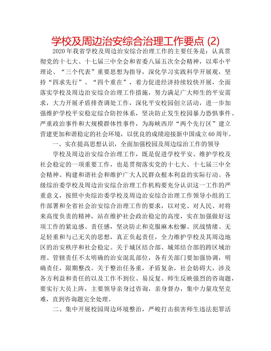 学校及周边治安综合治理工作要点 (2) _第1页