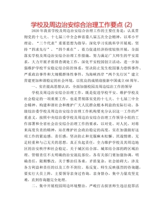 学校及周边治安综合治理工作要点 (2) 