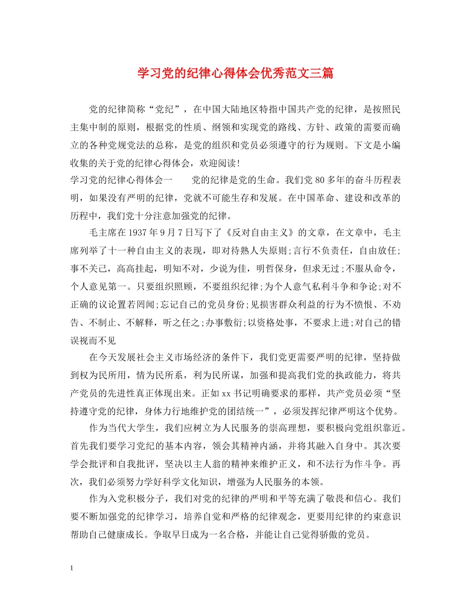 学习党的纪律心得体会优秀范文三篇 _第1页