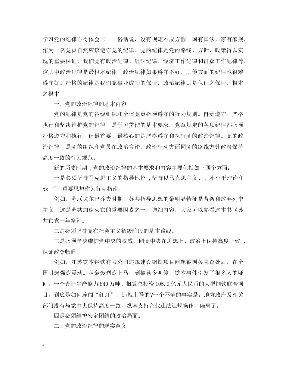 学习党的纪律心得体会优秀范文三篇 _第2页
