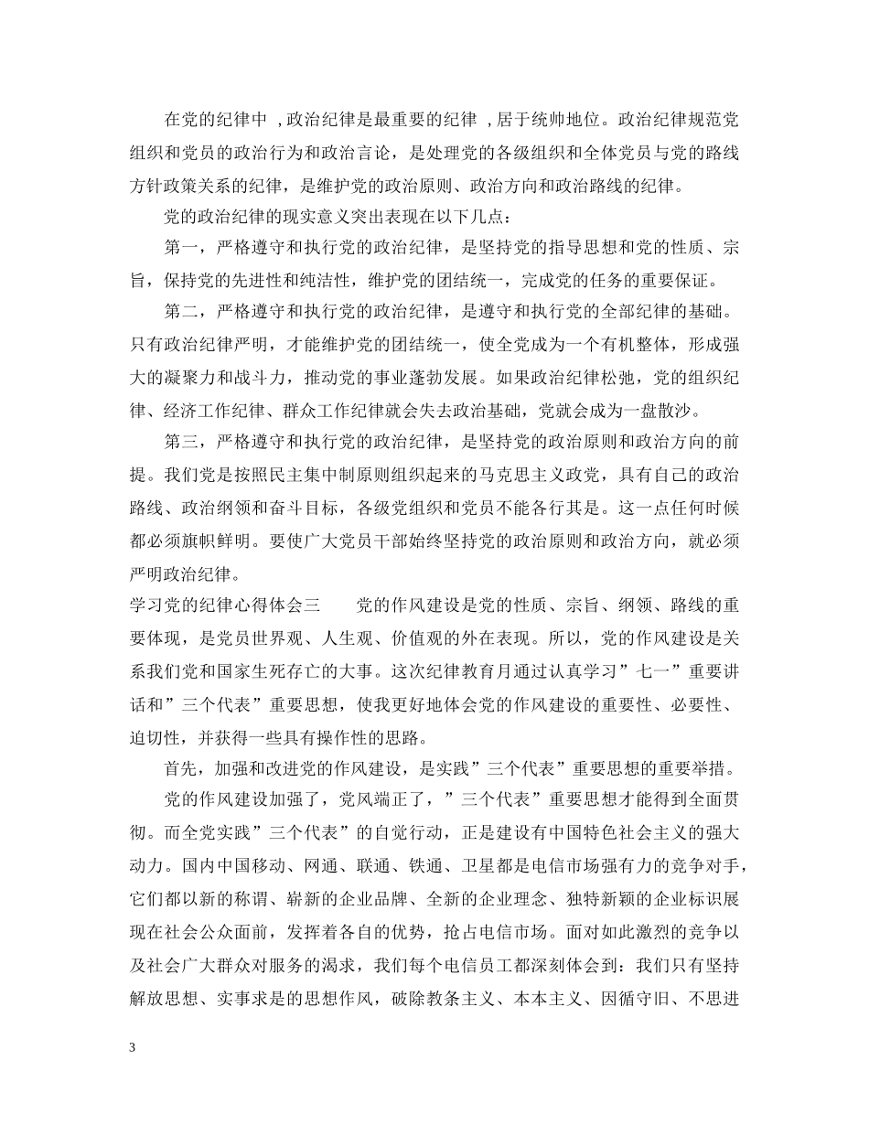 学习党的纪律心得体会优秀范文三篇 _第3页