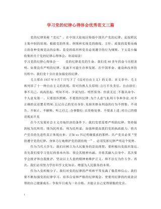 学习党的纪律心得体会优秀范文三篇 