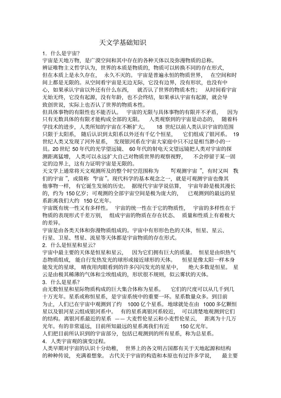 天文学基础知识_第1页