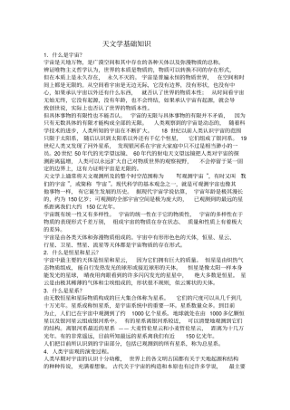 天文学基础知识