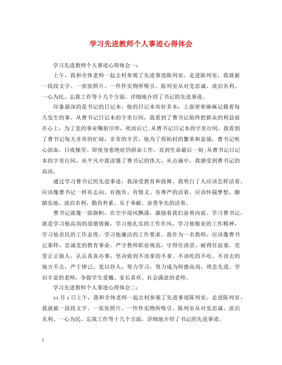 学习先进教师个人事迹心得体会 _第1页