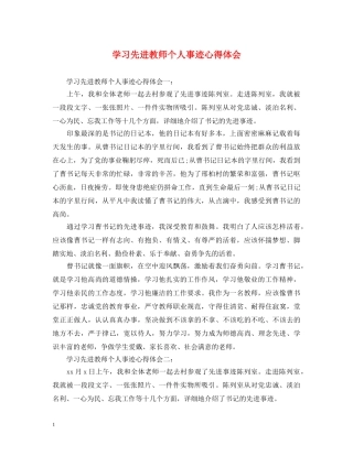 学习先进教师个人事迹心得体会 