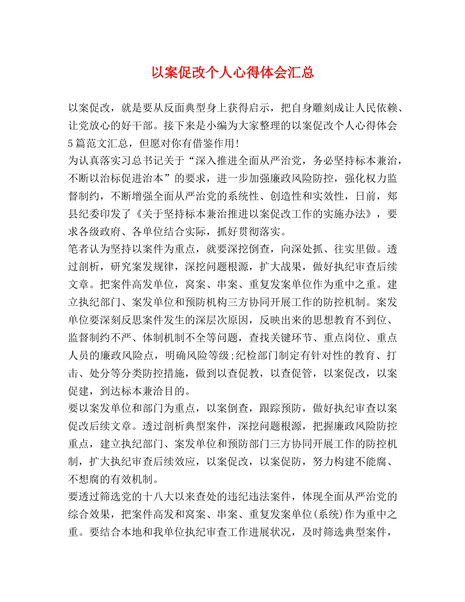 以案促改个人心得体会汇总 _第1页