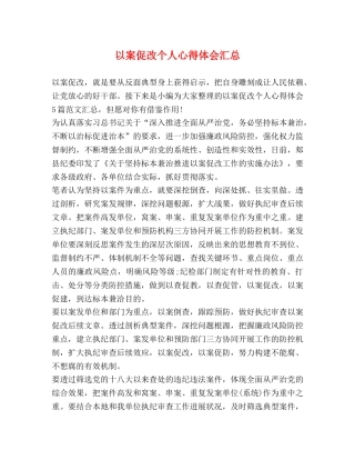 以案促改个人心得体会汇总 