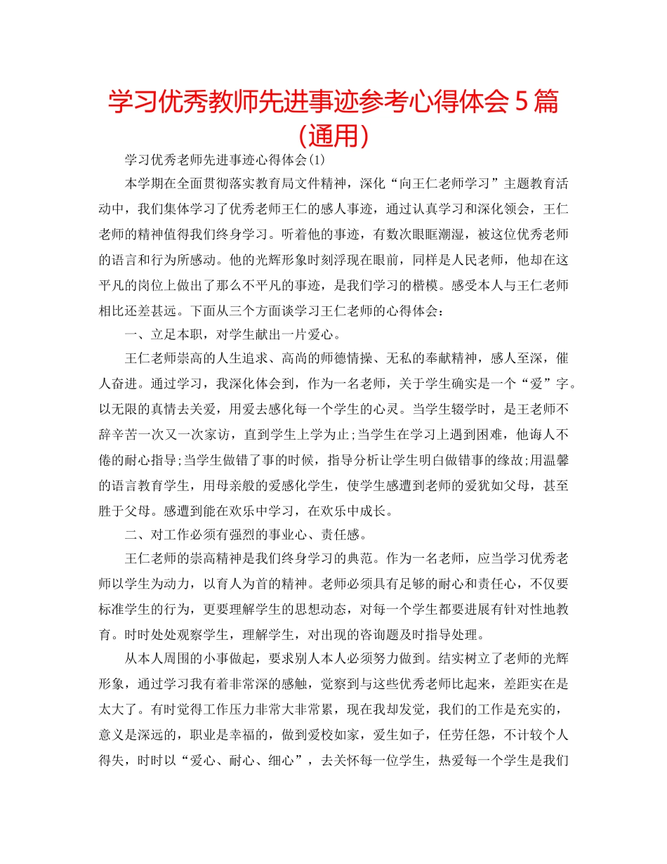 学习优秀教师先进事迹参考心得体会5篇（通用） _第1页